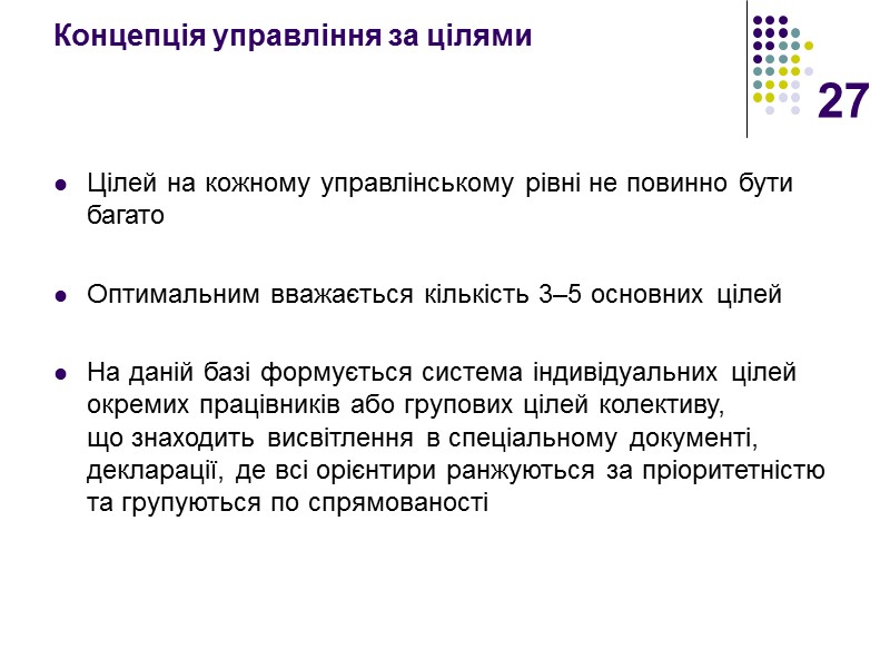 27 Концепція управління за цілями    Цілей на кожному управлінському рівні не